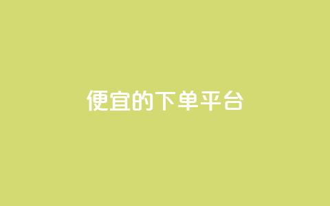 ks便宜的下单平台,全网下单业务 - 拼多多帮砍助力网站便宜的原因分析与反馈建议 拼多多互助购买  第1张
