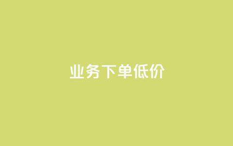 dy业务下单低价,qq空间万能查看器2024手机版 - dy业务低价自助平台超低价 cf端游自助下单网站 第1张 dy业务下单低价,qq空间万能查看器2024手机版 - dy业务低价自助平台超低价 cf端游自助下单网站 第1张