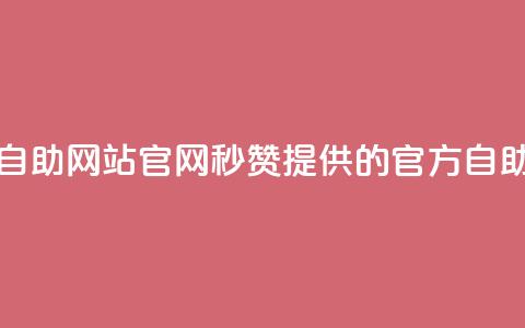 qq秒赞自助网站官网(QQ秒赞提供的官方自助网站) 第1张 qq秒赞自助网站官网(QQ秒赞提供的官方自助网站) 第1张
