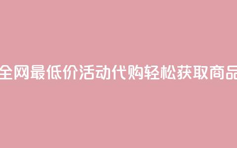 全网最低价CF活动代购轻松获取商品 第1张 全网最低价CF活动代购轻松获取商品 第1张