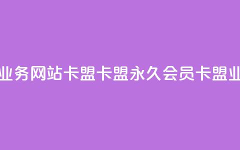 qq会员永久业务网站卡盟卡盟(永久qq会员卡盟业务) 第1张 qq会员永久业务网站卡盟卡盟(永久qq会员卡盟业务) 第1张