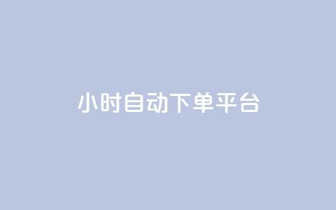 dy24小时自动下单平台,抖音50点赞购买 - QQ资料卡点赞链接 网红云商app官方下载  第1张