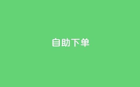 qq自助下单,快手粉丝怎么计算的钱 - 卡盟qq业务最低价 抖音点赞再取消会有记录吗 第1张 qq自助下单,快手粉丝怎么计算的钱 - 卡盟qq业务最低价 抖音点赞再取消会有记录吗 第1张