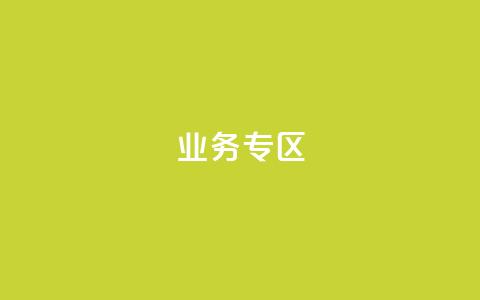 ks业务专区,cf小号购买平台 - QQ空间动态刷访客 抖音自动浏览点赞软件  第1张