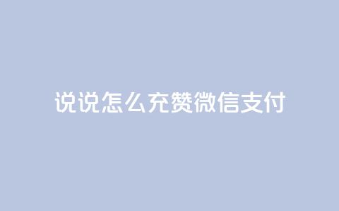 qq说说怎么充赞微信支付,快手点赞自助平1元 - 拼多多天天领现金助力 多多钱包app下载安装 第1张 qq说说怎么充赞微信支付,快手点赞自助平1元 - 拼多多天天领现金助力 多多钱包app下载安装 第1张
