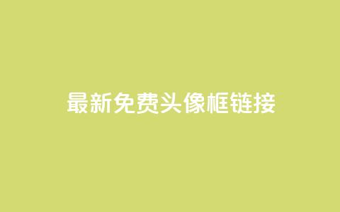 qq最新免费头像框链接 - 免费获取最新QQ头像框更新链接! 第1张 qq最新免费头像框链接 - 免费获取最新QQ头像框更新链接! 第1张