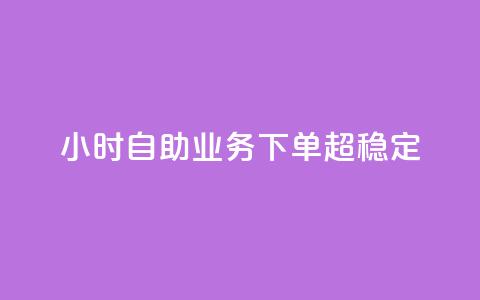 dy24小时自助业务下单超稳定,qq黄钻网站免费领取2024 - 拼多多无限助力app 大军qq小号批发商城官网 第1张 dy24小时自助业务下单超稳定,qq黄钻网站免费领取2024 - 拼多多无限助力app 大军qq小号批发商城官网 第1张