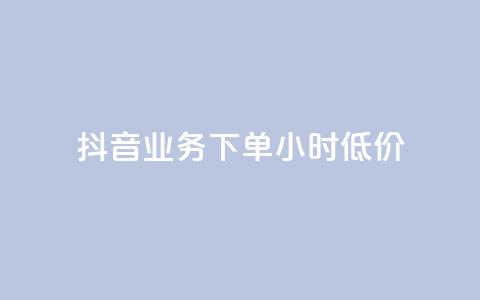 抖音业务下单24小时低价,qq免费头像挂件链接领取 - 快手一千万粉丝账号多少 qq如何买访客 第1张 抖音业务下单24小时低价,qq免费头像挂件链接领取 - 快手一千万粉丝账号多少 qq如何买访客 第1张