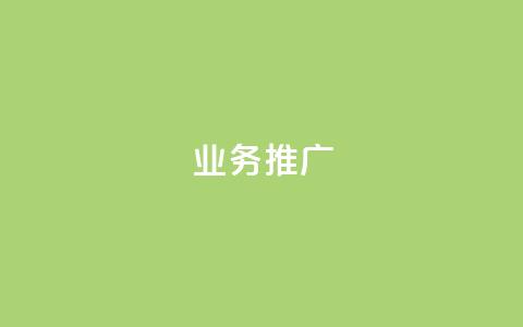 ks业务推广,QQ业务中心 - QQ名片卡点赞 qq空间规则  第1张