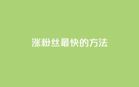 涨粉丝最快的方法,qq空间刷访问人数网站 - qq卡盟网站官方入口 刷qq会员永久网址站卡盟 第1张 涨粉丝最快的方法,qq空间刷访问人数网站 - qq卡盟网站官方入口 刷qq会员永久网址站卡盟 第1张