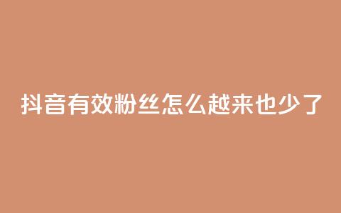 抖音有效粉丝怎么越来也少了,快手点赞业务网站超低 - 刷qq好友人数网站 24小时自助下单云商城  第1张
