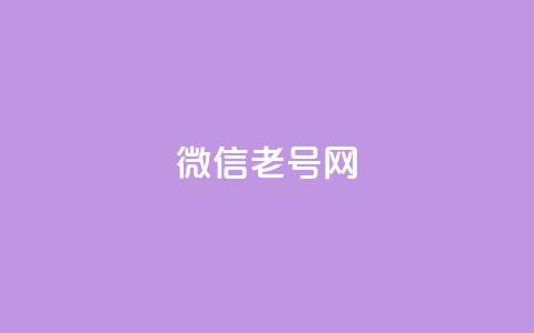 51微信老号网,抖音业务下单10个赞 - 自助下单平台业务网 qq会员开通官网 第1张 51微信老号网,抖音业务下单10个赞 - 自助下单平台业务网 qq会员开通官网 第1张