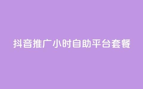 抖音推广24小时自助平台套餐,qq动态点赞数怎么变多 - 抖音增粉的软件有哪些 01元一万赞网站 第1张 抖音推广24小时自助平台套餐,qq动态点赞数怎么变多 - 抖音增粉的软件有哪些 01元一万赞网站 第1张