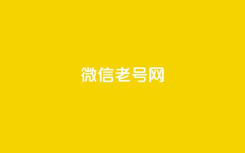 51微信老号网,QQ点赞助手w - ks便宜的下单平台 KS一键涨粉  第1张