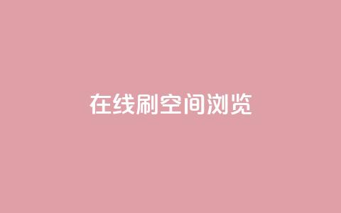 在线刷QQ空间浏览,子潇网络下单的订单 - qq钻业务网 ks接码平台  第1张