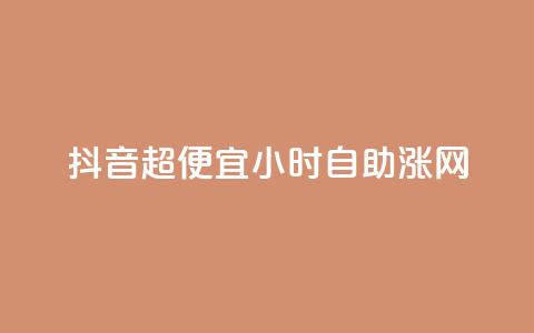 抖音超便宜24小时自助涨网,快手涨粉丝最快的方法步骤 - 九梦业务下单 快手流量怎么弄 第1张 抖音超便宜24小时自助涨网,快手涨粉丝最快的方法步骤 - 九梦业务下单 快手流量怎么弄 第1张