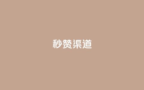 qq秒赞渠道,51卡盟官网 - ks超级粉丝软件 刷粉免费下载  第1张