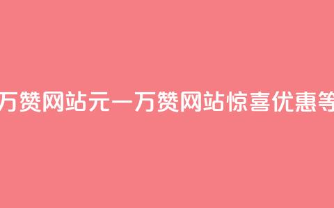 01元一万赞网站(01元一万赞网站	，惊喜优惠等你来！)  第1张