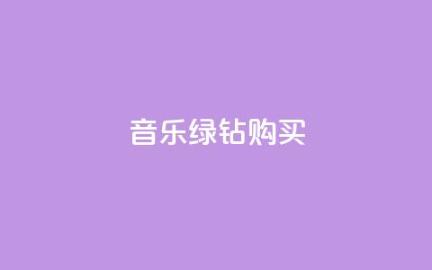 QQ音乐绿钻购买,自助下单全网最便宜 - 拼多多助力网站新用户 拼多多批发入口  第1张