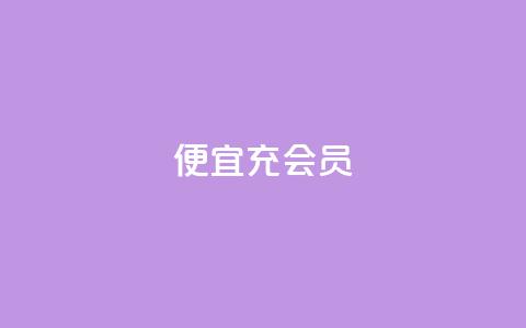 便宜充qq会员,0元领取10000王者点券 - 快手刷永不掉粉 抖赞平台是真实的吗 第1张 便宜充qq会员,0元领取10000王者点券 - 快手刷永不掉粉 抖赞平台是真实的吗 第1张