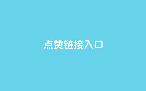 ks点赞链接入口,qq在哪里可以充赞 - 拼多多免费助力网站 拼多多平台收佣金是多少 第1张 ks点赞链接入口,qq在哪里可以充赞 - 拼多多免费助力网站 拼多多平台收佣金是多少 第1张
