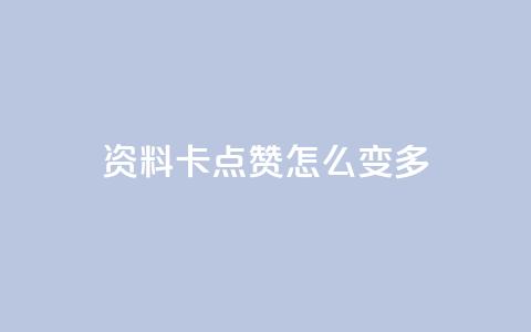 qq资料卡点赞怎么变多,KS低价业务下单平台 - 抖音有效粉怎么弄 qq自动平台 第1张 qq资料卡点赞怎么变多,KS低价业务下单平台 - 抖音有效粉怎么弄 qq自动平台 第1张