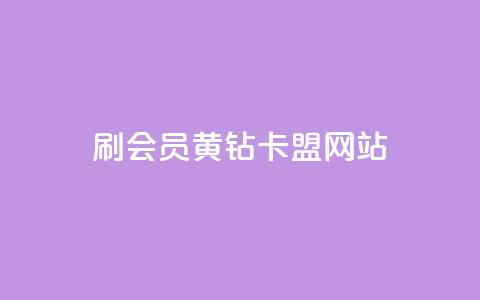 刷qq会员黄钻卡盟网站 - 畅享QQ会员与黄钻的优质服务平台推荐! 第1张 刷qq会员黄钻卡盟网站 - 畅享QQ会员与黄钻的优质服务平台推荐! 第1张
