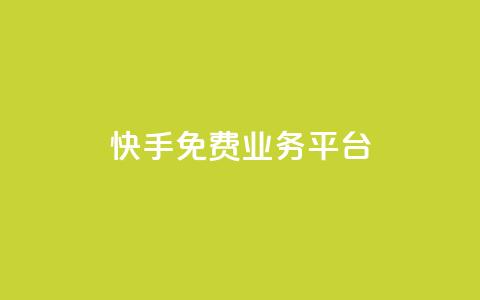 快手免费业务平台,qq云商城24小时自助下单软件 - 快速刷qq空间访客 qq腾讯充值中心  第1张