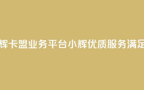 卡盟qq业务平台小辉 - 卡盟qq业务平台小辉——优质服务满足您的需求~  第1张