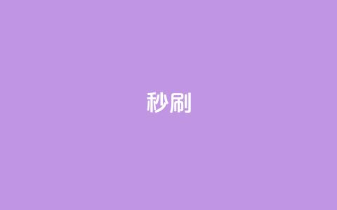 dy秒刷,抖音24小时自助 - 抖音点赞无限网站 卡盟下单平台在线 第1张 dy秒刷,抖音24小时自助 - 抖音点赞无限网站 卡盟下单平台在线 第1张