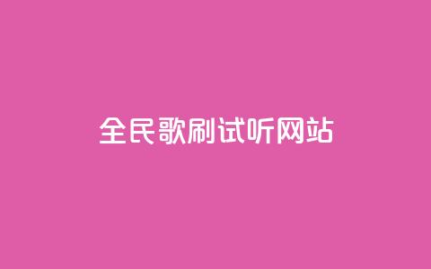 全民K歌刷试听网站,QQ空间浏览量怎么增加 - 拼多多助力网站在线刷便宜 24小时砍价助力网一元 第1张 全民K歌刷试听网站,QQ空间浏览量怎么增加 - 拼多多助力网站在线刷便宜 24小时砍价助力网一元 第1张