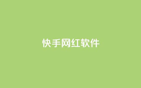 快手网红软件,评论任务放单平台 - 免费领取qq说说赞20个 快手打call刷新的网站 第1张 快手网红软件,评论任务放单平台 - 免费领取qq说说赞20个 快手打call刷新的网站 第1张