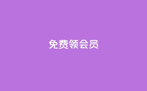 免费领qqsvip会员 - 免费领QQSVIP会员特权，无需支付任何费用。  第1张