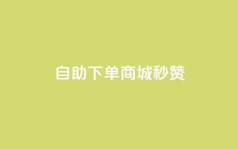 24h自助下单商城秒赞,24小时自助人气 - 拼多多现金大转盘咋才能成功 拼多多怎么帮人点一下  第1张