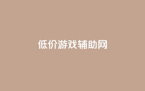 低价游戏辅助网 - 玩家福利！超值低价游戏辅助网，尽享乐趣！!  第1张