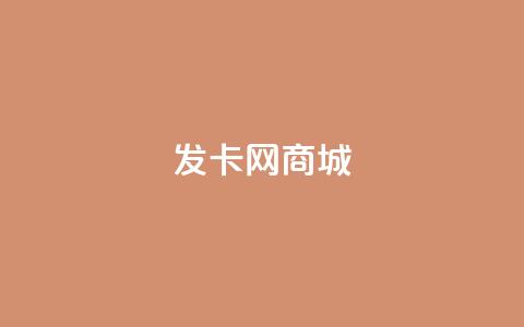发卡网商城 - 全新发卡网商城上线	，尽享便捷购物体验~  第1张