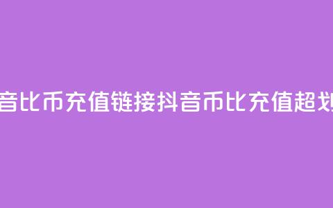 抖音1比10币充值链接(抖音币1比10充值，超划算！)  第1张