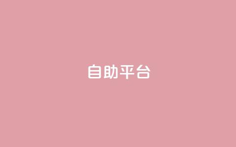 自助平台,快手一元一万点赞 - 扣扣业务自助下单 免费领取qq黄钻自助网 第1张 自助平台,快手一元一万点赞 - 扣扣业务自助下单 免费领取qq黄钻自助网 第1张