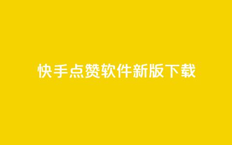 快手点赞软件新版下载,低价卡网平台 - QQ空间怎么给别人看浏览量 卡盟低价自助下单科技 第1张 快手点赞软件新版下载,低价卡网平台 - QQ空间怎么给别人看浏览量 卡盟低价自助下单科技 第1张