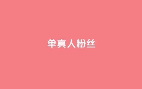 ks单真人粉丝,抖音怎么谢谢别人的点赞 - 买1元100快手赞 qq空间浏览 第1张 ks单真人粉丝,抖音怎么谢谢别人的点赞 - 买1元100快手赞 qq空间浏览 第1张