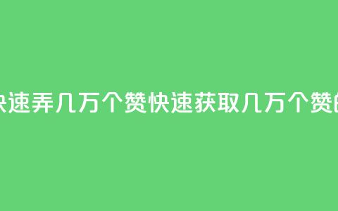qq资料卡如何快速弄几万个赞(快速获取几万个赞的技巧)  第1张
