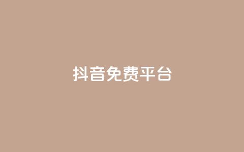 抖音免费平台,qq业务自助下单平台 - 抖音怎么做才能涨粉最快 网红商店24小时自助购买 第1张 抖音免费平台,qq业务自助下单平台 - 抖音怎么做才能涨粉最快 网红商店24小时自助购买 第1张