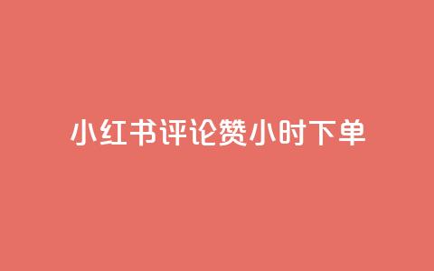 小红书评论赞24小时下单,抖音一元涨1个粉 - 免费领取抖音浏览播放量软件 QQ空间业务自助下单是免费的吗 第1张 小红书评论赞24小时下单,抖音一元涨1个粉 - 免费领取抖音浏览播放量软件 QQ空间业务自助下单是免费的吗 第1张