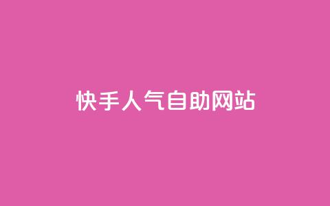 快手人气自助网站,快手抖音免费播放量网站 - 黑科技免费开户下载 自助服务网 第1张 快手人气自助网站,快手抖音免费播放量网站 - 黑科技免费开户下载 自助服务网 第1张