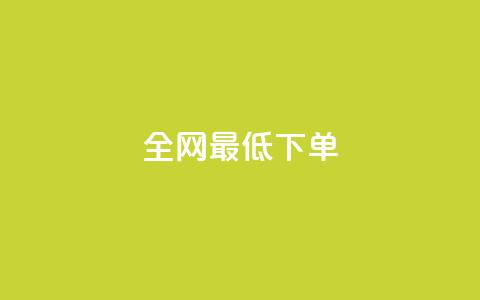 全网最低ks下单,自助下单平台 - QQ空间访问量 qq点赞 自动下单 24小时  第1张