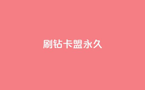 qq刷钻卡盟永久,抖音怎么找 - 拼多多业务自助下单网站 拼多多互砍 第1张 qq刷钻卡盟永久,抖音怎么找 - 拼多多业务自助下单网站 拼多多互砍 第1张