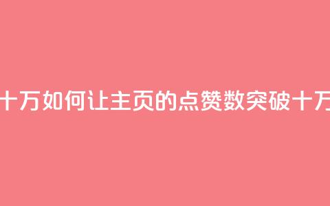 qq主页点赞怎么能上十万 - 如何让QQ主页的点赞数突破十万的有效方法!  第1张
