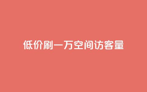 低价刷一万qq空间访客量,pdd助力网站免费 - 拼多多如何卖助力 拼多多开店赚差价的平台  第1张