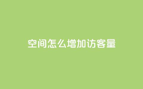 qq空间怎么增加访客量,王者1元秒一万赞 - 抖音真人粉丝平台 永不掉粉 安逸科技卡盟 第1张 qq空间怎么增加访客量,王者1元秒一万赞 - 抖音真人粉丝平台 永不掉粉 安逸科技卡盟 第1张