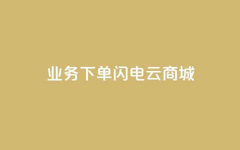 dy业务下单闪电云商城,qq空间访问10万人怎么弄 - 拼多多1元10刀助力平台 可以0元购物的软件 第1张 dy业务下单闪电云商城,qq空间访问10万人怎么弄 - 拼多多1元10刀助力平台 可以0元购物的软件 第1张